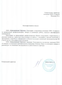 Отзыв от ООО «Камышинский Текстиль»