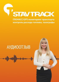 отзыв о компании Ставтрэк об установке системы Глонасс от Апанасенко И. С.